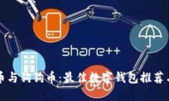 解密瑞波币与狗狗币：最佳数字钱包推荐与使用