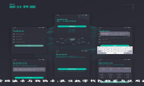 解密瑞波币与狗狗币：最佳数字钱包推荐与使用技巧