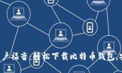 华为手机用户福音：轻松下载比特币钱包，安全