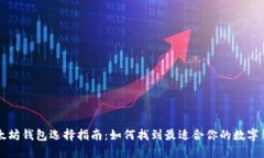 以太坊钱包选择指南：如何找到最适合你的数字