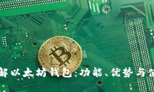 深入了解以太坊钱包：功能、优势与使用指南