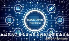 解决以太坊钱包不能交易的常见问题：实用指南
