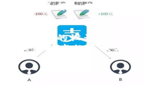    走进历史：最早的比特币钱包容量与影响力解析  / 

 guanjianci  比特币钱包, 比特币历史, 挖矿, 虚拟货币  /guanjianci 

引言：比特币的诞生与钱包的起源
比特币，这个在2009年由神秘人物中本聪（Satoshi Nakamoto）提出的概念，不再仅仅是金融领域的一次技术革命，它更是在世界范围内带来了对传统金融的深刻思考与挑战。随着比特币的推出，钱包这个概念应运而生。从一开始的简单存储，到如今复杂功能齐全的多种钱包选择，钱包的形态与技术进步令人瞩目。

第一代比特币钱包：Bitcoin-Qt
最早的比特币钱包是Bitcoin-Qt。它是一个全节点钱包，需要用户下载整个比特币区块链，这在当时意味着巨大的存储需求。由于第一版比特币区块链相对较小，用户的初始钱包容量大概是几百兆字节。想象一下，当时的技术水平有限，很多用户需要解决存储空间的问题，Bitcoin-Qt的独特卖点是它的全节点属性，它让用户成为比特币网络的一部分，同时记录所有交易。

钱包的演变与技术创新
随着比特币的普及，钱包技术也逐渐演变。从Bitcoin-Qt的“大而全”逐渐发展为轻钱包和在线钱包等多种形式。这些变化不仅满足了不同用户对存储和安全性的需求，也使得比特币的使用更加便利。例如，轻钱包（如Electrum）不需要下载整个区块链，而是依赖于远程服务器来验证交易，大大减小了对存储空间的要求。

比特币钱包的容量与存储挑战
让我们回顾一下，最早的比特币钱包在存储能力上的局限性。随着交易数量的增加，比特币区块链的大小也在不断膨胀。初期用户不仅要担心存储空间，还要处理网络速度、生存环境等各种问题。每增加一笔交易，区块链的长度都会相应增加，作为一个全节点，钱包的存储需求也随之上升。
这种情况下，用户在决策时会考虑不足的硬件支持和网络环境的快速变化。虽然技术进步让我们可以更好地解决这些问题，但最初的比特币钱包仍然是个很大的挑战。

安全性与比特币钱包的影响
安全性是任何数字资产存储和交易中最重要的考量因素。早期的比特币钱包虽然功能强大，但由于缺乏成熟的安全机制，用户的资产安全也变得极为脆弱。比如，一些早期采用者在使用Bitcoin-Qt时就遭遇了盗窃事件，导致他们失去了大部分资产。而这些事件的发生，也推动了比特币钱包技术的改进和安全性提升。现代比特币钱包可以使用多重签名、冷存储等安全措施，提升用户的资产保护能力。

总结：比特币钱包的历史与未来
从最初的Bitcoin-Qt，再到如今的各类钱包产品，比特币钱包的历史是一部技术发展的史诗。尽管面临诸多挑战，钱包的不断演化让我们看到了比特币的无限可能性。未来，随着技术的进一步创新，我们可以期待更安全、便利的比特币钱包诞生，助推比特币更好地融入传统金融体系之中。

总之，最早的比特币钱包（Bitcoin-Qt）是比特币历史上不可或缺的一个环节，它不仅为数字资产的存储奠定了基础，也为后续技术的演化提供了宝贵的经验。随着时代的发展，钱包的形态及其容量都会不断变革，等待着我们去探索和发现更多的可能。从比特币钱包的演变历程中，我们能够深刻理解到，技术是如何随时间演化并影响经济与社会发展的。

未来展望：比特币钱包的可能性
展望未来，比特币钱包将会朝着便捷、安全、匿名的方向发展。随着去中心化金融（DeFi）的兴起，钱包将开始承担更多的功能，比如策划金融产品的智能合约支付、跨链交易等新的事务，这意味着钱包的设计将会更加复杂，也将需要越来越高的存储需求。
因此，钱包的大小、存储能力和安全性将在未来的比特币生态中占据更重要的位置。我们可以看到，不同类型的钱包将会针对用户的不同需求，推出更加个性化的服务，进一步推动比特币及其相关技术的普及与应用。 

在这个数字货币逐渐进入大众视野的时代，比特币钱包将不仅仅是一个存储功能的工具，更将成为连接传统金融与虚拟货币之间的一座桥梁，深刻改变我们的经济行为和生活方式。