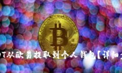 如何轻松将USDT从欧易提取到个人钱包？详细步骤