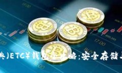 以太坊经典（ETC）钱包全攻略：安全存储与使用