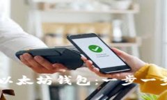 手机用户如何快速下载以太坊钱包：一步一步教