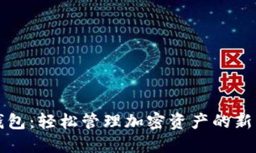 神域比特币钱包：轻松管理加密资产的新一代数字钱包