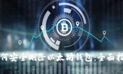 如何安全删除以太坊钱包：全面指南