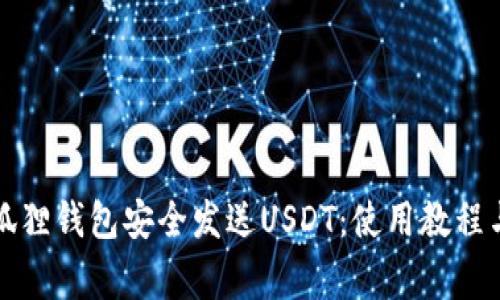如何通过狐狸钱包安全发送USDT：使用教程与注意事项