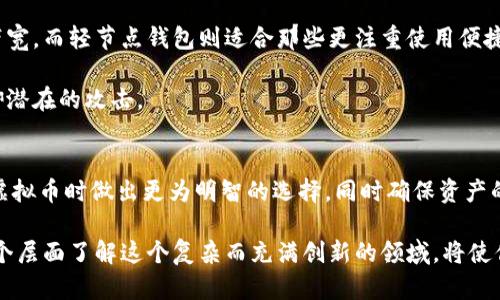 虚拟币的钱包和节点之间确实存在相互关联，理解这种关系对投资者和爱好者来说至关重要。接下来，我们将探讨钱包与节点的作用、它们之间的关系及其对虚拟币生态系统的影响。 

什么是虚拟币钱包？
虚拟币钱包是存储、发送和接收数字货币的工具。与传统银行账户不同，虚拟币钱包并不存储实际的货币，而是保留公钥和私钥的组合，这些密钥是用户访问其虚拟货币资产所必需的。其中，公钥可以被看作是类似于银行账户号码，而私钥则相当于密码，绝对不能泄露。用户通过钱包来管理他们的虚拟币，例如比特币、以太坊等。

什么是节点？
节点是区块链网络中的一个重要组成部分，它是网络中运行的计算机。这些节点负责验证并记录网络中的交易。每个节点都保留区块链的完整副本，确保网络的去中心化和安全性。通过参与交易验证，节点可以帮助保持网络的稳定性和连通性。

钱包与节点的关系
虚拟币钱包和节点之间的关系可以通过功能和结构来理解。虽然它们各自的角色不同，但它们在整个虚拟币生态系统中相辅相成。钱包的主要功能是为用户提供方便的方式来管理他们的资产，而节点则在后台确保交易的真实性和有效性。

许多钱包，特别是全节点钱包（如比特币核心），实际上是节点的一部分。这类钱包不仅允许用户发送和接收虚拟币，而且参与到网络的维护中去。在这种情况下，用户不仅是虚拟币的所有者，还是网络的一部分，能够为网友提供支持。

全节点钱包与轻节点钱包
在探讨钱包与节点的关系时，值得提到的是全节点钱包与轻节点钱包的区别。全节点钱包需要下载和保存整个区块链的历史记录，这可能需要大量的存储空间和计算能力。然而，这提供了更高水平的安全性，因为用户能够独立验证所有交易的真伪。

轻节点钱包则不保存整个区块链，而是依赖于其他节点的数据来执行交易。虽然这使其更易于使用，尤其是在移动设备上，但它的安全性依赖于外部节点的数据，可能不如全节点钱包那样可靠。

安全性和隐私
钱包与节点的关系还涉及安全性和隐私。全节点钱包由于其独立验证交易的能力，通常被视为更加安全。用户控制自己所有的金钥，确保没有第三方能够轻易获取他们的资产。

然而，轻钱包虽然使用方便，但它们的安全性取决于其所连接的节点。如果这些节点受到攻击或出现故障，用户可能会面临资产损失的风险。因此，了解所使用的钱包类型以及它如何与节点相互作用是非常重要的。

对虚拟币投资的影响
对于虚拟币投资者来说，了解钱包和节点的关系能够帮助他们做出更明智的投资决策。选择合适的虚拟币钱包不仅关乎交易的方便性，还关乎资产的安全性。在投资之前，用户应仔细考虑自己对安全性、隐私和操作便捷性的需求。

此外，参与运行节点也可以为投资者打开新的机会。通过运行节点，用户不仅能获得网络的支持，还能参与到区块链治理的过程中，有可能获得相应的奖励。这种积极的参与不仅提升了网络的健康，也增加了个人的投资收益。

钱包的选择与使用建议
选择合适的钱包时，投资者应考虑多个因素，包括间接影响其资产安全的节点类型。例如，选择全节点钱包需要确保拥有足够的存储空间和带宽，而轻节点钱包则适合那些更注重使用便捷性的用户。

除了选择合适的钱包外，用户还应定期备份其钱包信息，以防丢失资产。定期更新钱包软件也是至关重要的，确保使用最新的安全补丁以抵御潜在的攻击。

总结
虚拟币的钱包与节点之间的关系密切，彼此在整个虚拟币生态中起着不可或缺的作用。理解这两者的功能和交互有助于用户在管理和投资虚拟币时做出更为明智的选择，同时确保资产的安全。选择合适的钱包类型、参与节点资源共享，并保持警惕，都会在这条虚拟币投资的路上助你乘风破浪。

如今，虚拟币市场持续发展，投资者需要不断更新自己的知识体系，以应对瞬息万变的市场环境。钱包与节点的关系只是其中一部分，深入多个层面了解这个复杂而充满创新的领域，将使你在未来的投资中更加游刃有余。
