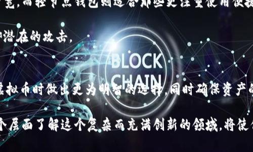 虚拟币的钱包和节点之间确实存在相互关联，理解这种关系对投资者和爱好者来说至关重要。接下来，我们将探讨钱包与节点的作用、它们之间的关系及其对虚拟币生态系统的影响。 

什么是虚拟币钱包？
虚拟币钱包是存储、发送和接收数字货币的工具。与传统银行账户不同，虚拟币钱包并不存储实际的货币，而是保留公钥和私钥的组合，这些密钥是用户访问其虚拟货币资产所必需的。其中，公钥可以被看作是类似于银行账户号码，而私钥则相当于密码，绝对不能泄露。用户通过钱包来管理他们的虚拟币，例如比特币、以太坊等。

什么是节点？
节点是区块链网络中的一个重要组成部分，它是网络中运行的计算机。这些节点负责验证并记录网络中的交易。每个节点都保留区块链的完整副本，确保网络的去中心化和安全性。通过参与交易验证，节点可以帮助保持网络的稳定性和连通性。

钱包与节点的关系
虚拟币钱包和节点之间的关系可以通过功能和结构来理解。虽然它们各自的角色不同，但它们在整个虚拟币生态系统中相辅相成。钱包的主要功能是为用户提供方便的方式来管理他们的资产，而节点则在后台确保交易的真实性和有效性。

许多钱包，特别是全节点钱包（如比特币核心），实际上是节点的一部分。这类钱包不仅允许用户发送和接收虚拟币，而且参与到网络的维护中去。在这种情况下，用户不仅是虚拟币的所有者，还是网络的一部分，能够为网友提供支持。

全节点钱包与轻节点钱包
在探讨钱包与节点的关系时，值得提到的是全节点钱包与轻节点钱包的区别。全节点钱包需要下载和保存整个区块链的历史记录，这可能需要大量的存储空间和计算能力。然而，这提供了更高水平的安全性，因为用户能够独立验证所有交易的真伪。

轻节点钱包则不保存整个区块链，而是依赖于其他节点的数据来执行交易。虽然这使其更易于使用，尤其是在移动设备上，但它的安全性依赖于外部节点的数据，可能不如全节点钱包那样可靠。

安全性和隐私
钱包与节点的关系还涉及安全性和隐私。全节点钱包由于其独立验证交易的能力，通常被视为更加安全。用户控制自己所有的金钥，确保没有第三方能够轻易获取他们的资产。

然而，轻钱包虽然使用方便，但它们的安全性取决于其所连接的节点。如果这些节点受到攻击或出现故障，用户可能会面临资产损失的风险。因此，了解所使用的钱包类型以及它如何与节点相互作用是非常重要的。

对虚拟币投资的影响
对于虚拟币投资者来说，了解钱包和节点的关系能够帮助他们做出更明智的投资决策。选择合适的虚拟币钱包不仅关乎交易的方便性，还关乎资产的安全性。在投资之前，用户应仔细考虑自己对安全性、隐私和操作便捷性的需求。

此外，参与运行节点也可以为投资者打开新的机会。通过运行节点，用户不仅能获得网络的支持，还能参与到区块链治理的过程中，有可能获得相应的奖励。这种积极的参与不仅提升了网络的健康，也增加了个人的投资收益。

钱包的选择与使用建议
选择合适的钱包时，投资者应考虑多个因素，包括间接影响其资产安全的节点类型。例如，选择全节点钱包需要确保拥有足够的存储空间和带宽，而轻节点钱包则适合那些更注重使用便捷性的用户。

除了选择合适的钱包外，用户还应定期备份其钱包信息，以防丢失资产。定期更新钱包软件也是至关重要的，确保使用最新的安全补丁以抵御潜在的攻击。

总结
虚拟币的钱包与节点之间的关系密切，彼此在整个虚拟币生态中起着不可或缺的作用。理解这两者的功能和交互有助于用户在管理和投资虚拟币时做出更为明智的选择，同时确保资产的安全。选择合适的钱包类型、参与节点资源共享，并保持警惕，都会在这条虚拟币投资的路上助你乘风破浪。

如今，虚拟币市场持续发展，投资者需要不断更新自己的知识体系，以应对瞬息万变的市场环境。钱包与节点的关系只是其中一部分，深入多个层面了解这个复杂而充满创新的领域，将使你在未来的投资中更加游刃有余。