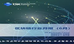 小狐钱包如何应对以太坊链消失的问题：深度解