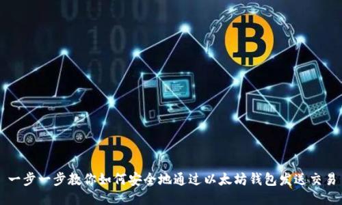 一步一步教你如何安全地通过以太坊钱包发送交易