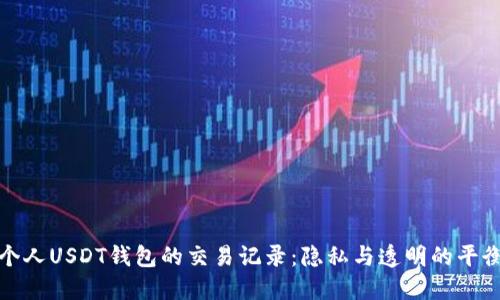 个人USDT钱包的交易记录：隐私与透明的平衡