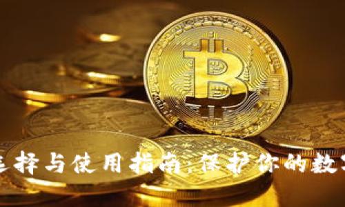 以太坊线下钱包的选择与使用指南：保护你的数字资产免于网络攻击