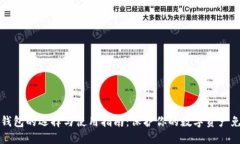 以太坊线下钱包的选择与使用指南：保护你的数