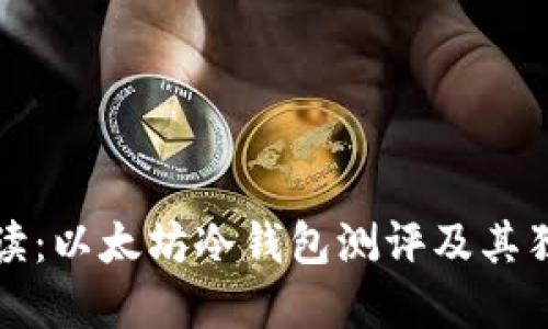 全面解读：以太坊冷钱包测评及其独特卖点