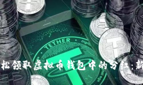 如何轻松领取虚拟币钱包中的分红：新手指南