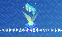 如何轻松领取虚拟币钱包中的分红：新手指南