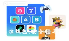 2023年比特币最佳钱包：安全性与便捷性的完美结