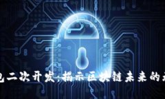 以太坊钱包二次开发：揭示区块链未来的无限可