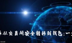 如何将瑞波币从交易所安全转移到钱包：一步一