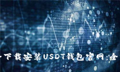 如何安全下载安装USDT钱包官网：全方位指南