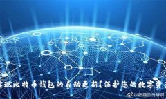 如何实现比特币钱包的自动更新？保护您的数字