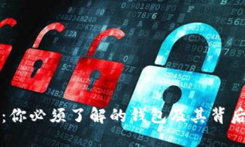 比特币：你必须了解的钱包及其背后的秘密