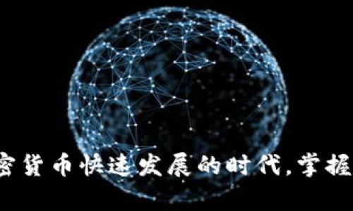tiaojian以太坊钱包脚本：轻松管理你的加密资产/tiaojian
以太坊, 钱包脚本, 加密资产, 自主控制/guanjianci

引言
在数字货币日益盛行的今天，越来越多的人开始接触和投资以太坊（Ethereum）。作为一种主要的智能合约平台，以太坊不仅具有强大的技术基础，还为数字资产的管理提供了多种灵活的解决方案。钱包作为数字资产的存储和管理工具，显得尤为重要。本文将深入探讨以太坊钱包脚本，帮助您轻松管理您的加密资产，充分发挥钱包的潜力，掌握对资产的完全控制。

什么是以太坊钱包脚本？
以太坊钱包脚本是用来生成和管理以太坊钱包的一段代码。通过这些脚本，用户可以创建钱包地址、发送和接收以太坊以及管理其上的代币。这些脚本通常使用JavaScript、Python或其他编程语言编写，具有高度的可定制性，适用于不同级别的开发者和用户。

以太坊钱包的类型
在了解钱包脚本之前，首先要认识以太坊钱包的类型。以太坊钱包大致分为以下几类：

ul
    listrong热钱包：/strong通过互联网进行管理的电子钱包，便于交易，但安全性相对较低。/li
    listrong冷钱包：/strong不连接互联网的硬件或纸钱包，安全性高，更适合长期投资。/li
    listrong桌面钱包：/strong安装在计算机上的应用程序，适合频繁交易。/li
    listrong移动钱包：/strong在手机上使用的应用，更加方便快捷，适合日常小额交易。/li
/ul

以太坊钱包脚本的基本结构
一个典型的以太坊钱包脚本包括以下几个基本部分：

ul
    listrong依赖库：/strong需要引入相应的以太坊库，例如Web3.js，用于与以太坊区块链进行交互。/li
    listrong钱包生成：/strong通过随机生成私钥和公钥创建钱包地址。/li
    listrong交易功能：/strong实现发送和接收以太币的功能，通常需要指定接收地址和金额。/li
    listrong余额查询：/strong通过与以太坊节点的交互查询钱包余额。/li
/ul

创建以太坊钱包的基本脚本示例
以下是一个使用JavaScript和Web3.js库的简单以太坊钱包脚本示例：

precode
const Web3 = require('web3');
const web3 = new Web3('https://mainnet.infura.io/v3/YOUR_INFURA_PROJECT_ID');

async function createWallet() {
    const account = web3.eth.accounts.create();
    console.log('地址:', account.address);
    console.log('私钥:', account.privateKey);
}

createWallet();
/code/pre

在这个示例中，我们首先引入了Web3.js库，并连接到了以太坊主网的Infura节点。然后，通过`web3.eth.accounts.create()`函数生成新的钱包地址和私钥。

管理钱包的功能
以太坊钱包脚本不仅可以用于生成钱包，还可以实现多种管理功能，例如发送交易、查看余额等。这些功能允许用户在区块链上进行灵活操作。下面是一些常见的功能介绍：

h4发送以太币/h4
发送以太币是以太坊钱包脚本的重要功能之一。用户只需指定接收地址和金额，脚本便可以自动完成交易：

precode
async function sendEther(fromAddress, toAddress, amount, privateKey) {
    const nonce = await web3.eth.getTransactionCount(fromAddress);
    const gasPrice = await web3.eth.getGasPrice();
    
    const tx = {
        from: fromAddress,
        to: toAddress,
        value: web3.utils.toWei(amount, 'ether'),
        gas: 2000000,
        nonce: nonce,
        chainId: 1 //主网chainId
    };

    const signedTx = await web3.eth.accounts.signTransaction(tx, privateKey);
    const receipt = await web3.eth.sendSignedTransaction(signedTx.rawTransaction);
    
    console.log('交易哈希:', receipt.transactionHash);
}

sendEther('YOUR_FROM_ADDRESS', 'YOUR_TO_ADDRESS', '0.1', 'YOUR_PRIVATE_KEY');
/code/pre

在这个例子中，脚本首先获取发送者地址的交易计数，计算燃料费用，然后构建交易对象，并最终发送经过签名的交易。

h4查询以太坊余额/h4
查询钱包余额的功能也相当重要，用户可以随时查看自己的资产：

precode
async function getBalance(address) {
    const balance = await web3.eth.getBalance(address);
    console.log('余额:', web3.utils.fromWei(balance, 'ether'), 'ETH');
}

getBalance('YOUR_ADDRESS');
/code/pre

安全性与最佳实践
尽管以太坊钱包脚本提供了灵活的功能，但安全性始终是用户最关心的问题。以下是一些最佳实践，以确保您的资产安全：

ul
    listrong使用冷钱包：/strong对于长期持有的资产，建议使用冷钱包进行存储。/li
    listrong妥善管理私钥：/strong私钥是控制钱包资产的唯一凭证，绝不能泄露给他人。/li
    listrong定期备份：/strong定期备份钱包信息，以防意外丢失。/li
    listrong使用强密码：/strong为您的钱包设置强密码，并避免使用简单的密码。/li
/ul

总结
以太坊钱包脚本为用户提供了一种灵活、方便的方式来管理其加密资产。通过了解钱包脚本的基本结构和用法，您可以更好地控制自己的以太坊和其他代币。在这个加密货币快速发展的时代，掌握这样的技能无疑是相当重要的。希望本篇文章的介绍能帮助您在以太坊世界中游刃有余，安全便捷地管理自己的资产。