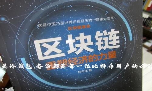  安全无忧：手机比特币钱包备份的最佳方法与技巧 / 

 guanjianci 比特币, 手机钱包, 备份技巧, 加密货币 /guanjianci 

引言：比特币与钱包的重要性

在数字货币的世界里，比特币无疑是一颗璀璨的明珠。它不仅引领了加密货币的热潮，也带来了前所未有的投资机会。然而，在这一切美好背后，安全性却始终是一个不容忽视的话题。随着越来越多的人开始使用手机比特币钱包来存储他们的数字资产，备份这些钱包的必要性愈加突出。毕竟，失去私钥或钱包数据，意味着失去你辛苦积累的财富。

什么是比特币钱包？

比特币钱包实际上是一种软件或硬件，用于保存和管理比特币。它通过私钥来控制你的比特币，确保只有你能够访问和转移这些数字资产。如今，手机比特币钱包因其便捷性，成为了许多投资者的首选。它允许用户随时随地进行交易和查看资产状态，但同时，它们也面临着更多的安全隐患，因而备份显得尤为重要。

为什么备份比特币钱包至关重要

很多人可能会认为，手机钱包总会安全可靠。但不可预测的因素时刻都在影响着我们的日常生活，例如手机丢失、系统崩溃、甚至黑客攻击。没有备份的情况下，一旦发生这些问题，你的比特币资产将会消失得无影无踪。在这个数字化时代，我们的资产存储方式正在发生迅猛的转变，正如一位投资者所说：“备份是对自己财富的保护。”

手机比特币钱包的类型

了解不同类型的比特币钱包，对于选择合适的备份方法至关重要。市场上主要有三种类型的比特币钱包：

ul
    listrong热钱包：/strong热钱包是在线钱包，通常因其便捷性而广受欢迎。它们提供快速的交易和访问，但由于连接网络，面临的安全风险也较高。/li
    listrong冷钱包：/strong冷钱包是脱离互联网的存储方式，通常以硬件或纸质形式存在。尽管使用不如热钱包方便，但它们的安全性更高，更适合大额存储。/li
    listrong纸钱包：/strong纸钱包是一种将比特币私钥和地址打印在纸上的方式。这种形式如果能妥善保存，就几乎不会有安全隐患，但丢失或损坏将导致永久失去资产。/li
/ul

备份比特币钱包的基本方法

无论你选择的是热钱包、冷钱包还是纸钱包，备份都是必不可少的步骤。以下是几种常见且有效的备份方法：

h41. 使用恢复短语备份/h4

大多数手机比特币钱包会在你创建钱包时提供一串恢复短语（种子短语），通常由12到24个单词组成。这串短语是你钱包的“密码”，用于恢复全部钱包数据。请务必将其妥善保管，建议以纸质形式记录并存储在安全的地方。

h42. 定期导出私钥或钱包文件/h4

许多热钱包都允许用户导出钱包文件或私钥。定期将这些信息保存在一个安全的设备上，如USB闪存盘。确保这些设备与互联网保持断开，可以有效降低黑客攻击的风险。

h43. 利用云存储服务/h4

虽然云存储提供了便利性和安全性，但只推荐对少量资金进行备份。如果选择这种方式，应确保所用服务具备强大的安全防护措施，变更访问权限和加密文件同样重要。

备份时的注意事项

在进行比特币钱包备份时，有几点需要特别注意：

ul
    listrong安全性：/strong备份文件和信息必须保存在安全、密码保护的环境中，避免被他人轻易获取。/li
    listrong多重备份：/strong建议进行多重备份，不同位置存放多个备份，可有效防止单点故障的发生。/li
    listrong定期更新：/strong如果你的钱包中添加了新资产或发生了重要变更，务必及时更新备份信息。/li
/ul

恢复比特币钱包的过程

在遭遇数据丢失时，了解如何恢复比特币钱包也非常重要。大多数钱包都有类似的恢复流程：

ol
    li首先，下载并安装支持你钱包格式的应用程序或软件。/li
    li在应用中找到“恢复钱包”选项，输入保存的恢复短语或上传备份文件。/li
    li按照提示完成恢复过程，检查资产是否完整。/li
/ol

常见问题解答

h41. 如果我丢失了恢复短语怎么办？/h4

如果失去了恢复短语，几乎无法找回你的比特币。建议在创建钱包时，将恢复短语分开保存，避免丢失。

h42. 何时需要更新备份？/h4

每当你进行资产转移或更换设备时，建议及时更新备份。此外，若应用程序收到更新或更改，亦应进行相应的备份。

h43. 我可以使用多个钱包吗？/h4

当然可以！在多个钱包之间分散资产，有助于降低风险。每个钱包都需进行独立备份，以确保安全。

总结

在比特币投资的旅程中，备份手机比特币钱包的重要性不言而喻。认真对待备份，不仅是对自己财富的保护，也是对未来的负责。无论是选择热钱包，还是冷钱包，备份都是每一位比特币用户的必修课。希望本文所提供的方法和技巧能帮助你在数字货币的世界中更加安心，更加安全。

最后，让我们记住：“在这个信息化的时代，安全和保障是数字资产的王道。”为了你的财富，为了你的投资，让我们从现在开始重视比特币钱包的备份吧！
