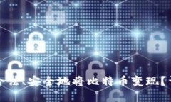 在中国如何合法、安全地将比特币变现？详解多