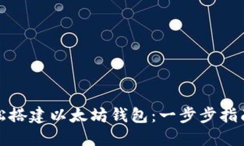 如何轻松搭建以太坊钱包：一步步指南与技巧