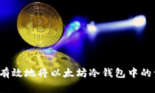如何安全有效地将以太坊冷钱包中的资产变现？