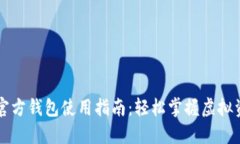 以太坊官方钱包使用指南：轻松掌握虚拟资产管