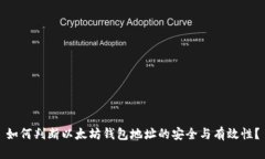 如何判断以太坊钱包地址的安全与有效性？