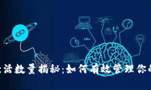 XRP钱包激活数量揭秘：如何有效管理你的数字资产