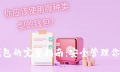 狗狗币存钱包的完整指南：安全管理你的加密资