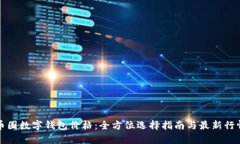揭秘币圈数字钱包价格：全方位选择指南与最新