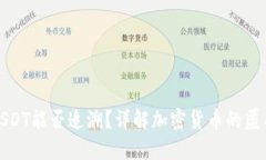 冷钱包转账USDT能否追溯？详解加密货币的匿名性