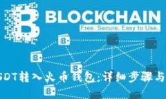 如何将USDT转入火币钱包：详细步骤与实用技巧