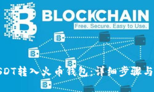 如何将USDT转入火币钱包：详细步骤与实用技巧