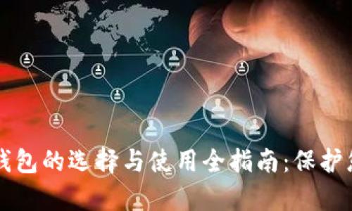 虚拟币存储钱包的选择与使用全指南：保护您的数字资产