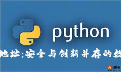 国盾区块链钱包地址：安全与创新并存的数字资产管理之道