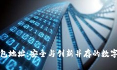 国盾区块链钱包地址：安全与创新并存的数字资