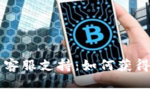 比特币钱包客服支持：如何获得帮助与指导