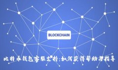 比特币钱包客服支持：如何获得帮助与指导