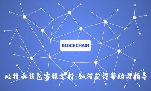 比特币钱包客服支持：如何获得帮助与指导