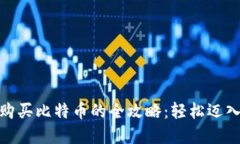 使用苹果钱包购买比特币的全攻略：轻松迈入加