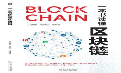 比特币硬钱包是指一种专用的硬件设备，用于安全存储比特币和其他加密货币。与软件钱包不同，硬钱包提供了更高的安全性，因为它是离线存储的。在这里，我们将详细介绍比特币硬钱包的意义、工作原理、优缺点以及常见的硬钱包种类。

比特币硬钱包的基本概念
比特币硬钱包是一种使用硬件设备来管理和存储比特币及其他加密货币的工具。它通常通过USB连接到计算机，或者以其他方式与移动设备、平板电脑等进行连接。硬钱包的最大优势在于它的安全性，能够有效防止黑客攻击和恶意软件的侵袭。

比特币硬钱包的工作原理
硬钱包的工作原理相对简单。首先，它生成用户的公私钥对，这些密钥用于加密和解密交易。公钥是比特币地址，可以用来接受比特币；而私钥则是保护用户资产的关键，必须妥善保管，绝不能与他人分享。
当用户想要发送比特币时，硬钱包会使用私钥对交易进行签名。这样的过程确保了交易的真实性和完整性，且由于私钥从未暴露在联网设备中，安全性得以大大提升。

比特币硬钱包的优缺点
就像任何技术产品一样，比特币硬钱包的使用也存在优势和劣势。
h4优点/h4
ul
    listrong高安全性：/strong比特币硬钱包由于离线存储，避免了黑客攻击和恶意软件的威胁。/li
    listrong用户控制权：/strong硬钱包让用户完全控制自己的加密资产，不需要依赖第三方机构。/li
    listrong支持多种加密货币：/strong许多硬钱包支持多种加密货币，方便用户管理不同资产。/li
/ul

h4缺点/h4
ul
    listrong成本高：/strong相较于软件钱包，硬钱包通常价格较高，适合长期投资者。/li
    listrong不便捷：/strong因为硬钱包需要在设备间转移信息，操作过程相对繁琐。/li
    listrong丢失风险：/strong如果硬钱包损坏或丢失，用户可能会失去所有的加密货币。/li
/ul

常见的比特币硬钱包种类
市场上有多种类型的比特币硬钱包，每种钱包都有其独特的功能和优点。
h41. Trezor/h4
Trezor是首款硬钱包之一，因其出色的安全性和用户友好的界面受到广泛欢迎。它支持多种加密货币，并且定期更新固件，以防止安全漏洞。

h42. Ledger/h4
Ledger硬钱包以其高安全性和便携性而著称。Ledger Nano S和Nano X是两个最受欢迎的型号，提供蓝牙连接、用户友好的界面以及对大量加密货币的支持。

h43. KeepKey/h4
KeepKey以其大屏幕和直观的用户体验而闻名。它的安全性和可预见性使其成为新手和资深用户的理想选择。KeepKey也支持多种加密资产，但相较于Trezor和Ledger，它的市场份额较小。

如何选择比特币硬钱包
选择比特币硬钱包时，有几个重要因素需要考虑。
ul
    listrong安全性：/strong确保选择的硬钱包具有强大的安全措施，包括PIN码、恢复短语等功能。/li
    listrong兼容性：/strong查看硬钱包支持的加密货币类型，确保它能满足您的需求。/li
    listrong用户体验：/strong选择界面友好、操作简单的硬钱包，这样可以提高您使用的便利性。/li
    listrong价格：/strong比较不同品牌和型号的价格，选择最适合自己预算的硬钱包。/li
/ul

如何安全使用比特币硬钱包
安全使用比特币硬钱包涉及一些必要的措施。首先，务必及时更新硬钱包的固件，以修复已知的安全漏洞。其次，保管好私钥和恢复短语，这些是您资产安全的关键。最后，尽量避免在不安全的环境下使用硬钱包，如公共网络，降低安全风险。

总结
比特币硬钱包在如今的加密货币世界中扮演着关键角色。它不仅提供了比软件钱包更高的安全性，还让用户掌控自己的资产。虽然在使用过程中有一些不便之处，但对于长期投资者来说，硬钱包的优势无疑是显而易见的。选择适合自己的硬钱包，并采取正确的使用方式，可以让您在加密货币的道路上更加安稳，享受这个数字时代带来的财富机遇。

以上是对比特币硬钱包的详细介绍，充分探讨了其概念、工作原理、优缺点及选择建议，帮助读者更好地理解比特币硬钱包的特点以及使用方法。